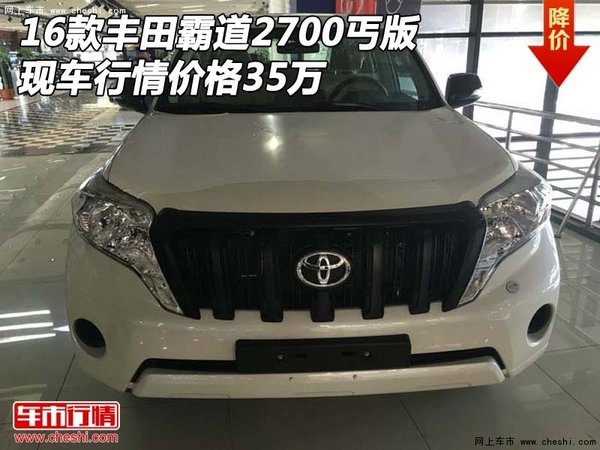 16款豐田霸道2700丐版 現(xiàn)車(chē)行情價(jià)格35萬(wàn)-圖1