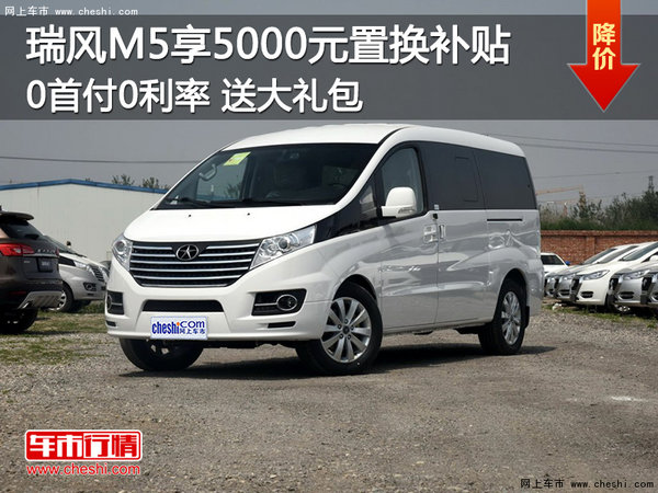 瑞风M5享5000元置换补贴 0首付0利率-图1