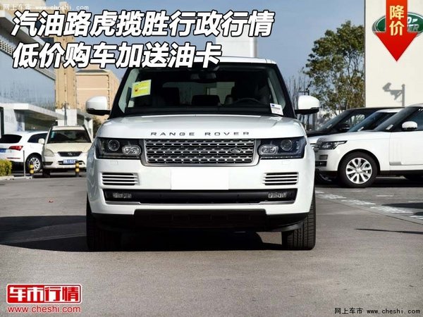 汽油路虎揽胜行政行情 低价购车加送油卡-图1