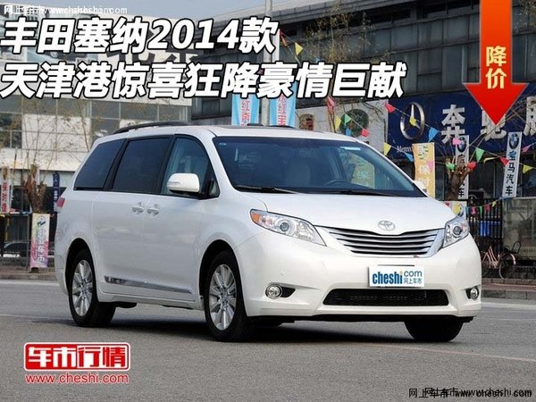 天津路瑞国际贸易有限公司了解到,2014款 丰田塞纳 天津高清图片