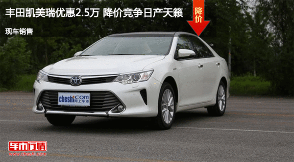 丰田凯美瑞优惠2.5万 降价竞争日产天籁-图1