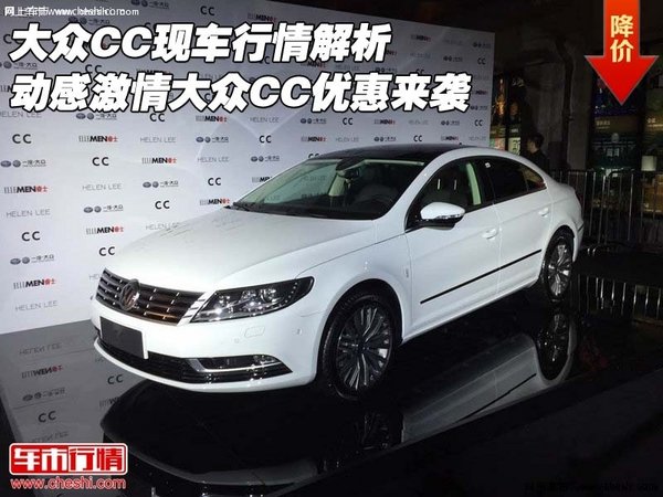 大眾CC現(xiàn)車(chē)行情 動(dòng)感激情大眾CC優(yōu)惠來(lái)襲-圖1