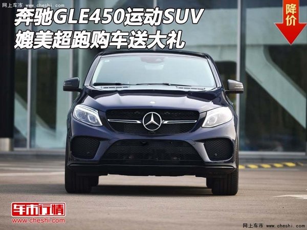 奔驰GLE450运动SUV 媲美超跑购车送大礼-图1