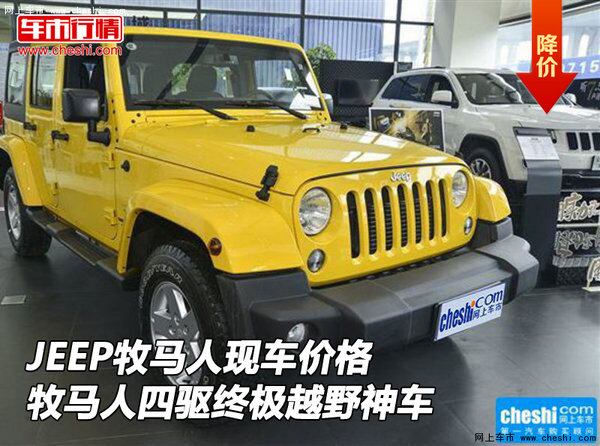 JEEP牧马人价格 牧马人四驱终极越野神车-图1