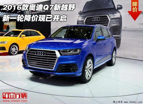 2016款奥迪Q7新越野 新一轮降价现已开启-图1