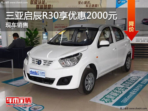 三亞啟辰R30優(yōu)惠2000元送禮包 歡迎垂詢-圖1