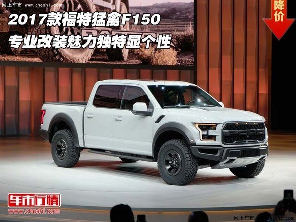 2017款福特猛禽F150  专业改装魅力独特-图1