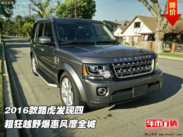 2016款路虎發(fā)現(xiàn)四 粗狂越野爆惠風(fēng)靡全城-圖1