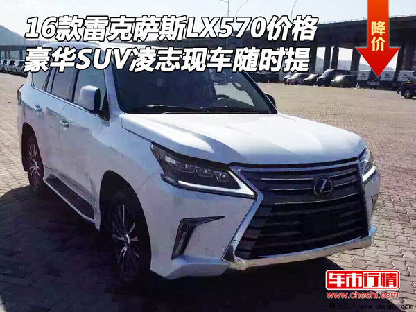 16款雷克萨斯LX570价格 凌志现车随时提-图1