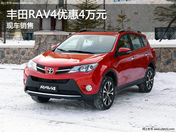 丰田RAV4 保定通泰4S店最新优惠4.0万元-图1