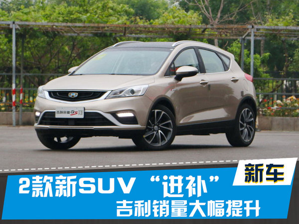 2款新SUV“进补” 吉利销量大幅提升-图1