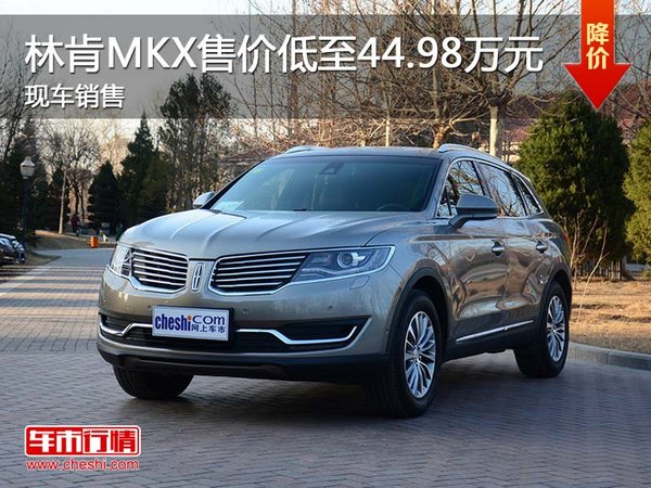 林肯MKX售价低至44.98万元 现车销售-图1