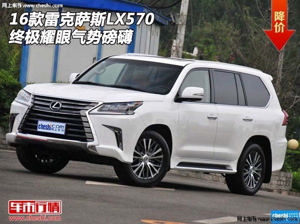 2016款雷克萨斯LX570 终极耀眼气势磅礴-图1