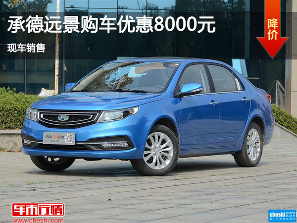 承德吉利遠(yuǎn)景限時優(yōu)惠8000元 現(xiàn)車銷售-圖1