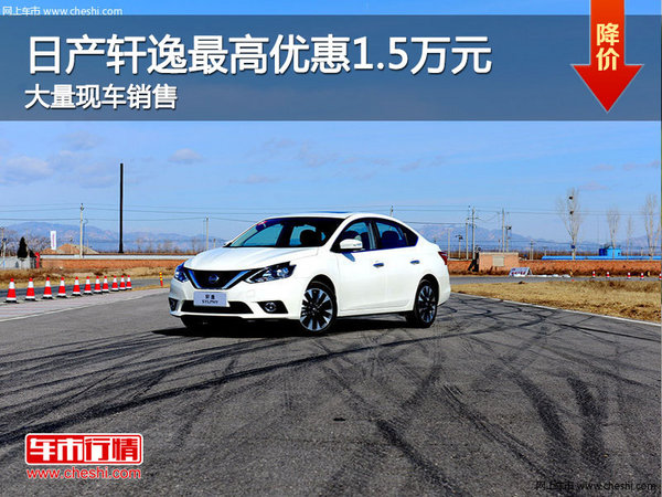 日產(chǎn)軒逸購(gòu)車優(yōu)惠達(dá)1.5萬(wàn) 店內(nèi)現(xiàn)車充足-圖1