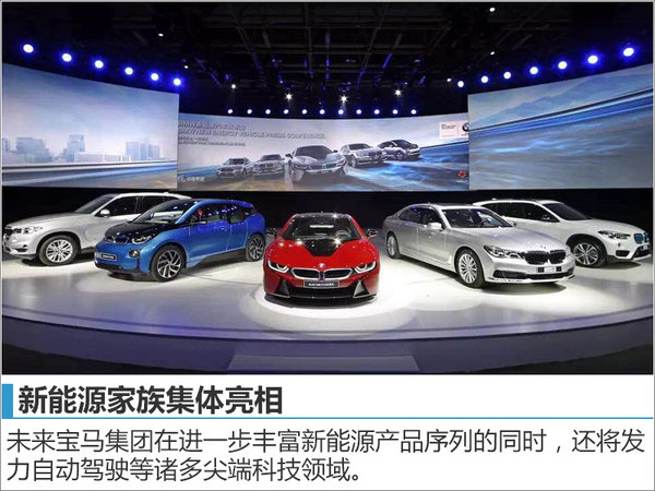 宝马在华新能源战略公布 三新车正式上市-图1