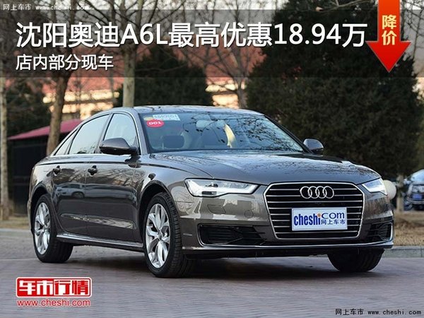 沈阳奥迪A6L最高优惠18.94万 部分现车-图1