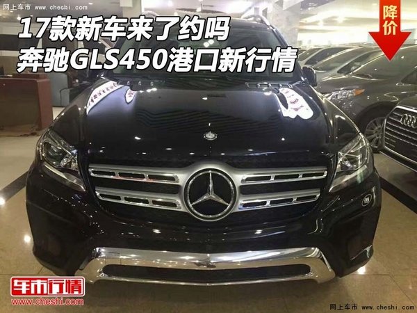 新车来了约吗 17款奔驰GLS450港口新行情-图1