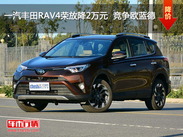 一汽丰田RAV4荣放降2万元  竞争欧蓝德-图1