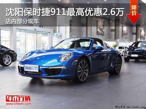 沈阳保时捷911最高优惠2.6万 现车在售-图1