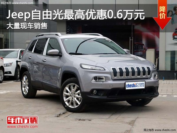 Jeep自由光南宁优惠0.6万元 店内有现车-图1