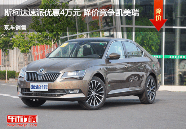斯柯達(dá)速派優(yōu)惠4萬(wàn)元 降價(jià)競(jìng)爭(zhēng)凱美瑞-圖1