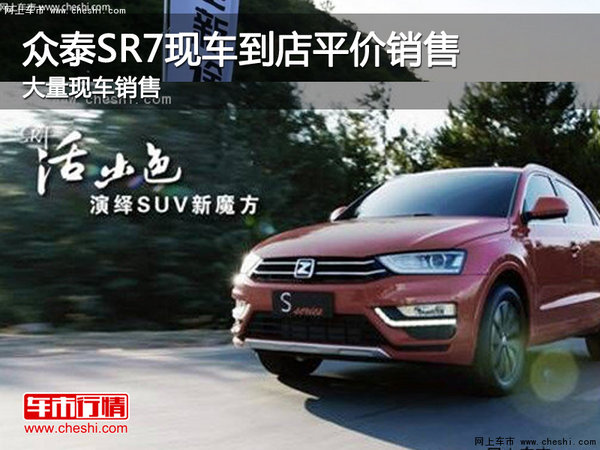 众泰SR7曲靖现车到店平价销售 接受预定-图1