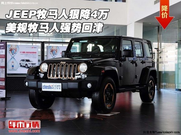 JEEP牧马人狠降4万 美规牧马人强势回津-图1