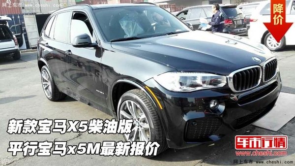 新款宝马X5柴油版  平行宝马x5M最新报价-图1