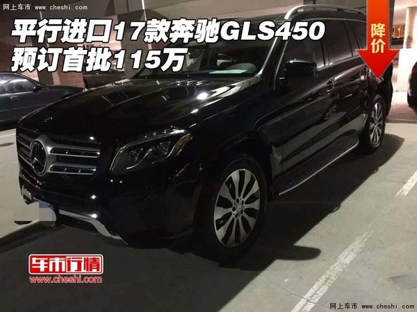 平行进口17款奔驰GLS450 预订首批115万-图1