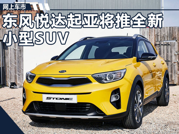 东风悦达起亚将推出全新小型SUV 首搭1.0T发动机-图1