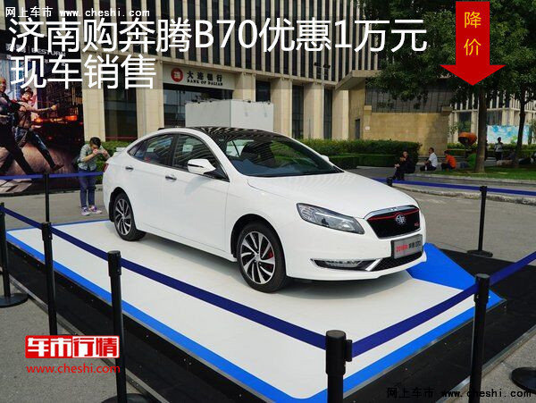 购奔腾B70最高优惠1万元  店内现车销售-图1