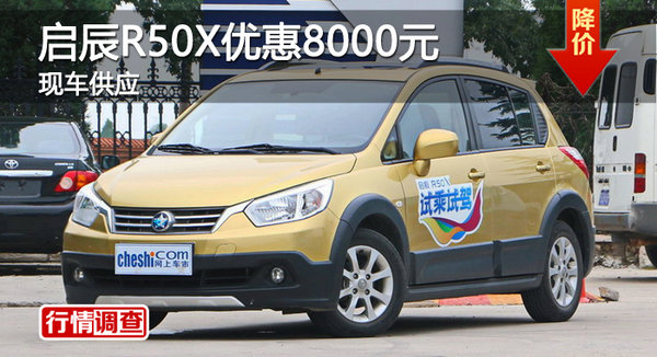 广州启辰R50X优惠8000元 现车供应-图1