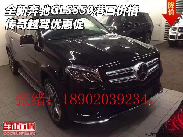 全新奔馳GLS350港口價(jià)格 傳奇越駕優(yōu)惠促-圖1