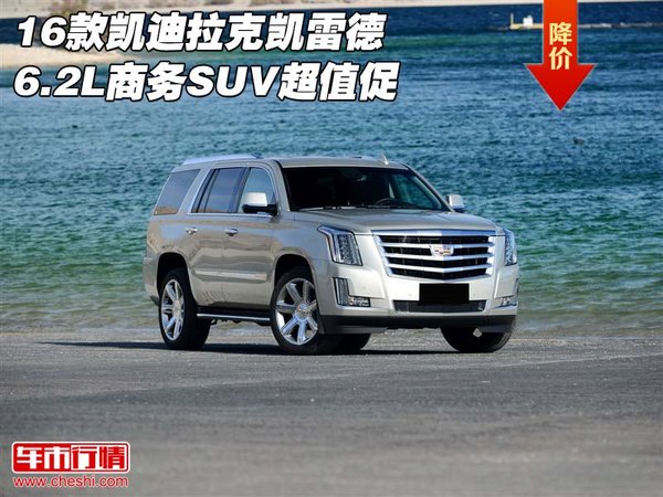 16款凯迪拉克凯雷德6.2L 商务SUV超值促-图1