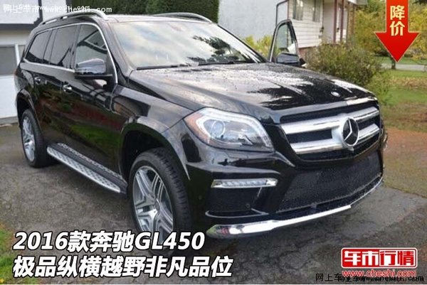 2016款奔馳GL450 極品縱橫越野非凡品位-圖1