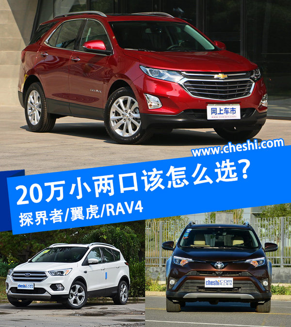 20万小两口怎么选？ 探界者/翼虎/RAV4-图1