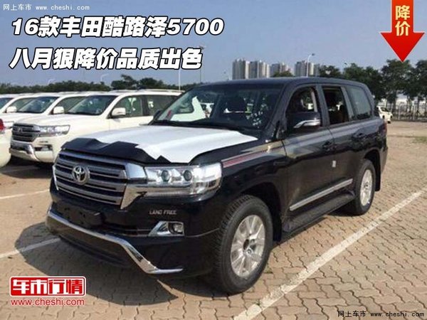 16款豐田酷路澤5700 八月狠降價(jià)品質(zhì)出色-圖1