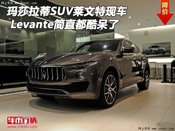 瑪莎拉蒂SUV萊文特現(xiàn)車 Levante都酷呆了-圖1