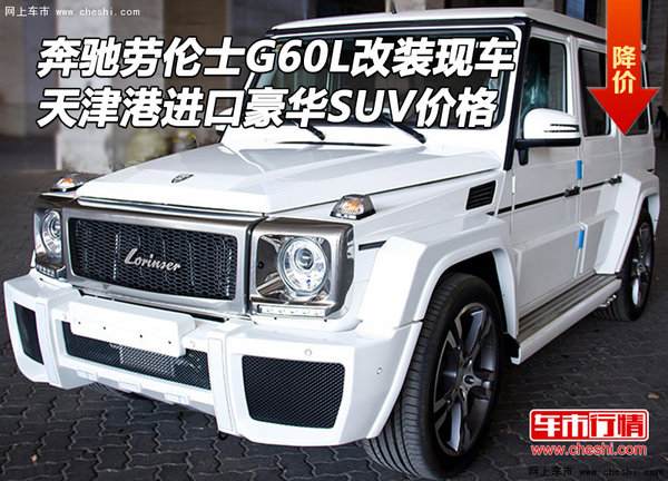 奔驰劳伦士G60L豪华改装SUV 天津港现车-图1