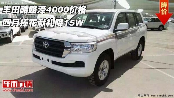 豐田酷路澤4000價格 四月捧花獻禮降15W-圖1