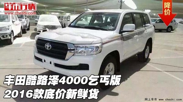 豐田酷路澤4000乞丐版 2016款底價新鮮貨-圖1