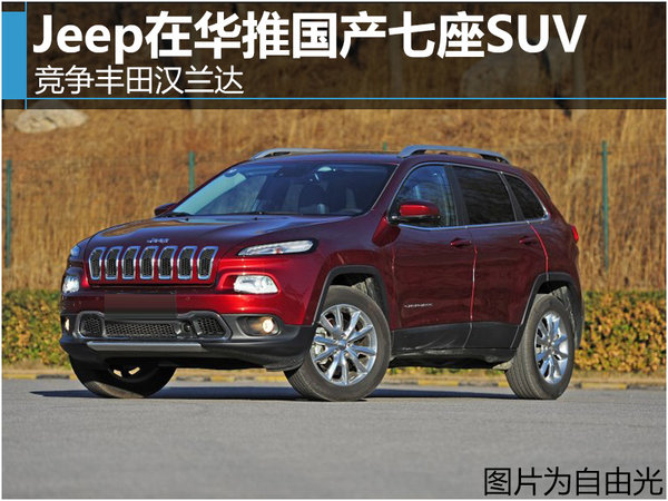 Jeep在华推国产七座SUV  竞争丰田汉兰达-图1
