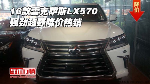 2016款雷克薩斯LX570 強(qiáng)勁越野降價(jià)熱銷-圖1