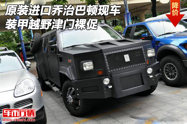 原装进口乔治巴顿现车 装甲越野津门裸促-图1