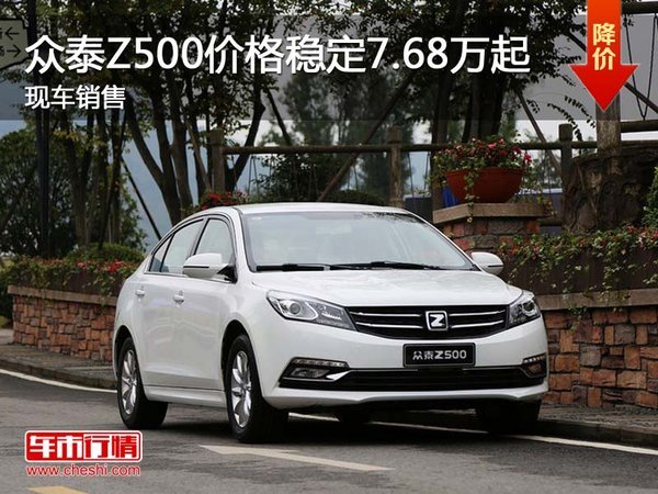 深圳众泰Z500售7.68万起 竞争吉利帝豪GL-图1