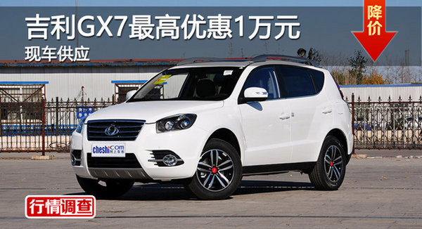 廣州吉利GX7最高優(yōu)惠1萬(wàn)元 現(xiàn)車(chē)供應(yīng)-圖1