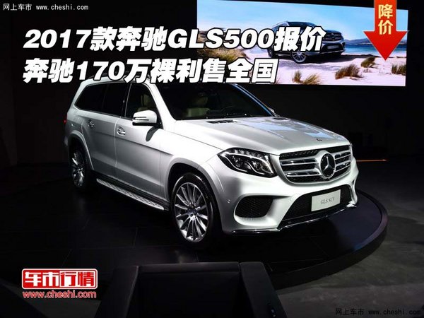 2017款奔馳GLS500報(bào)價(jià) 170萬(wàn)裸利售全國(guó)-圖1