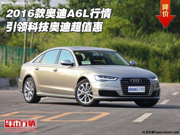 2016款奥迪A6L行情 引领科技奥迪超值惠-图1