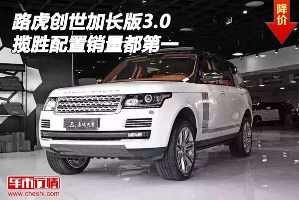 路虎攬勝創(chuàng)世加長版3.0 配置銷量都第一-圖1